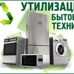 Утилизирую Старую Бытовую технику