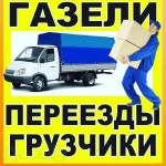 Грузоперевозки Газель Грузчики Новокуйбышевск 