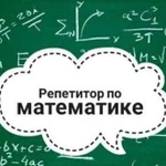 Репетитор по математике