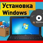 Установка Windows