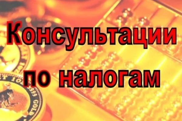 Фото Консультации физлиц по налогам