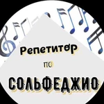 Репетитор по сольфеджио