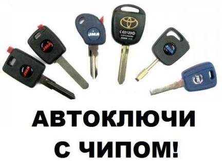 Фото Чипование автомобильных ключей. Чип под автозапуск