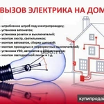 Фото №3 Вызвать электрика круглосуточно, электрик Новосибирск.