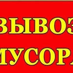 Вывоз мусора