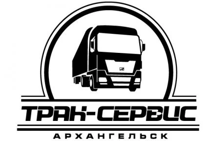 Фото Грузовой автосервис &amp;quot;Трак-Сервис Архангельск&amp;quot;