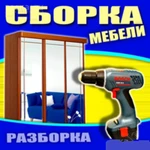 Сборка мебели любой сложности | Профессиональные мастера‎