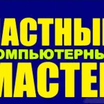 Фото №3 Ремонт ноутбуков. Компьютерщик Борис на Выезд