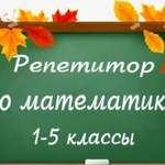 Репетитор по математике 1-5 класс