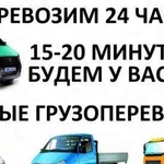 Грузоперевозки до 12 тонн