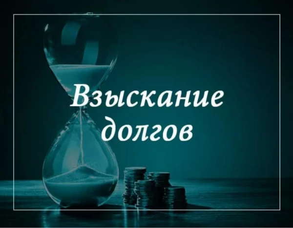 Фото ВЗЫСКАНИЕ ДОЛГОВ, АЛИМЕНТОВ АНАПА