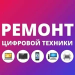 Ремонт цифровой техники