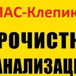 Прочистка канализации и устранение засора в Спас-Клепиках