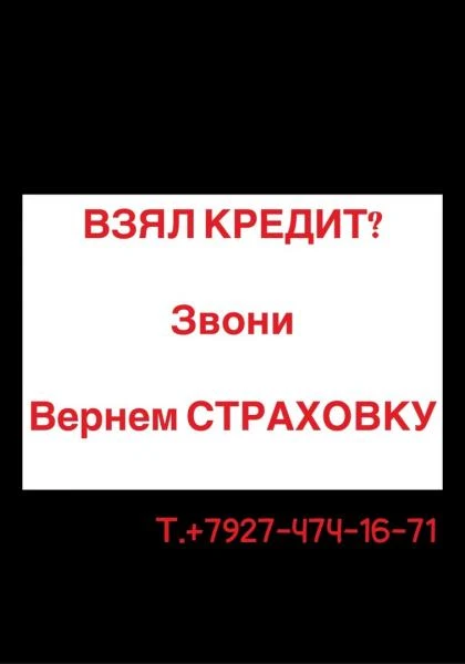 Фото Возврат Страховок 