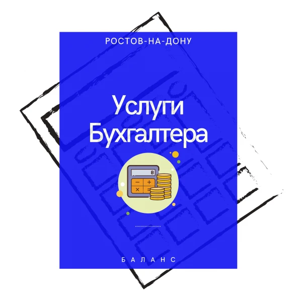 Фото Удаленный бухгалтер