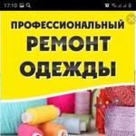 Ремонт одежды на дому