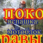 Покос травы.Вспашка расч-ка уч-ов,Газон