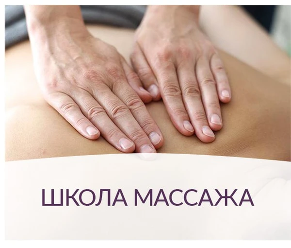 Фото Обучение Общему Массажу Тела