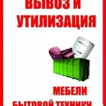 С погрузочными услугами осуществим вывоз старой мебели, хлама и мусора на свалку \\ Доставка старой мебели на свалку с грузчиками \\  Спустим - погрузим и вывезем \\  Вывоз старых вещей  \\  Узнать цену по указанному телефону