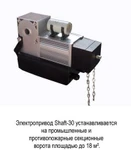 фото Комплект привода Shaft-30 IP65KIT