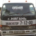 Фото №3 Эвакуатор Нягань