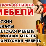 Разборка-сборка мебели и оборудования. 