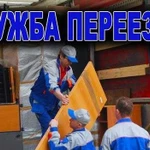 Переезды грузчики