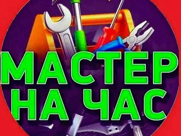 Фото МАСТЕР НА ЧАС
