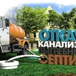 Ассенизатор, откачка канализации, септиков