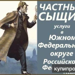 Фото №2 Услуги частного детектива в Ростове-на-Дону.