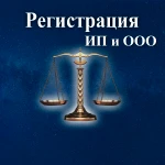 Открытие и регистрация ИП и ООО 