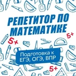 Репетитор по математике