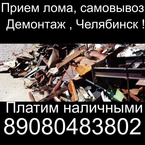 Фото Прием лома,самовывоз. Демонтаж , Челябинск. Платим наличными.