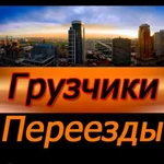 Квартирный переезд. Грузчики