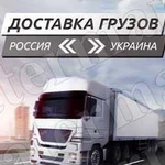 Грузоперевозки Россия Украина Россия курьер от 1кг