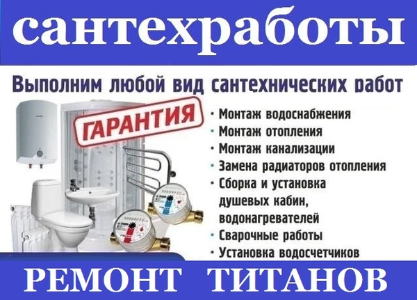 Фото Сантехник. Сантехработы. Ремонт титанов бойлеров