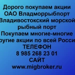 фото Покупаем акций «Владморрыбпорт» по высоким ценам без налога!