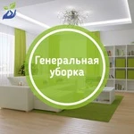 Фото Генеральная, послестроительная уборка