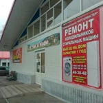 Фото №4 Ремонт стиральных машин и холодильников