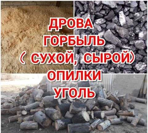 Фото Дрова- Горбыль(сырой, сухой ) - Уголь - Опилки