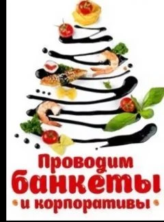 Фото Выездные банкеты,Свадьбы,Корпоративы