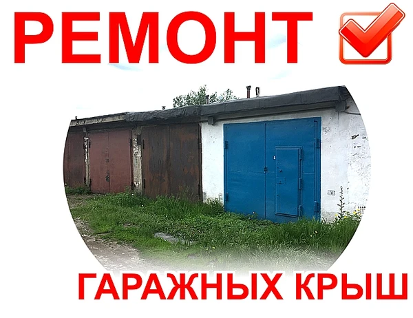 Фото Ремонт Гаражных Крыш