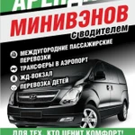 Минивэн в аренду Пермь