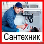 Сантехник. Сантехнические работы. Выезд в день обращения.