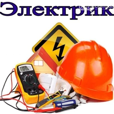 Фото Электрик. Бесплатный выезд и осмотр. 
