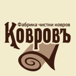 Стирка и чистка ковров на фабрике. Бесплатная дост