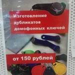 Изготовление дубликатов домофонных ключей