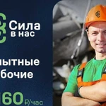 Разнорабочие/Демонтаж