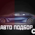 Автоподбор