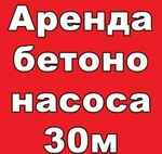 фото Аренда автобетононасоса 30м